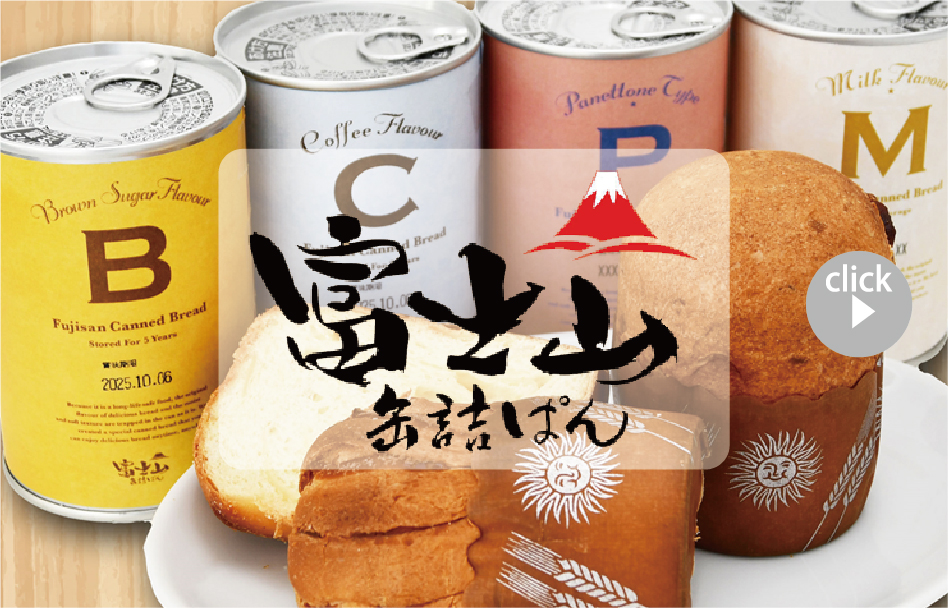 「富士山缶詰パン」リニューアルのご案内